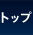 �i�@���m�������Ɨ��J�ƃT�C�g�E�g�b�v